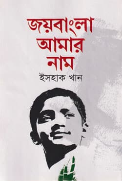 জয়বাংলা আমার নাম (হার্ডকভার) | Joybangla Amar Naam (Hardcover)