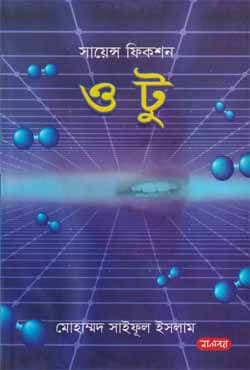 ও টু (হার্ডকভার) | O Two (Hardcover)