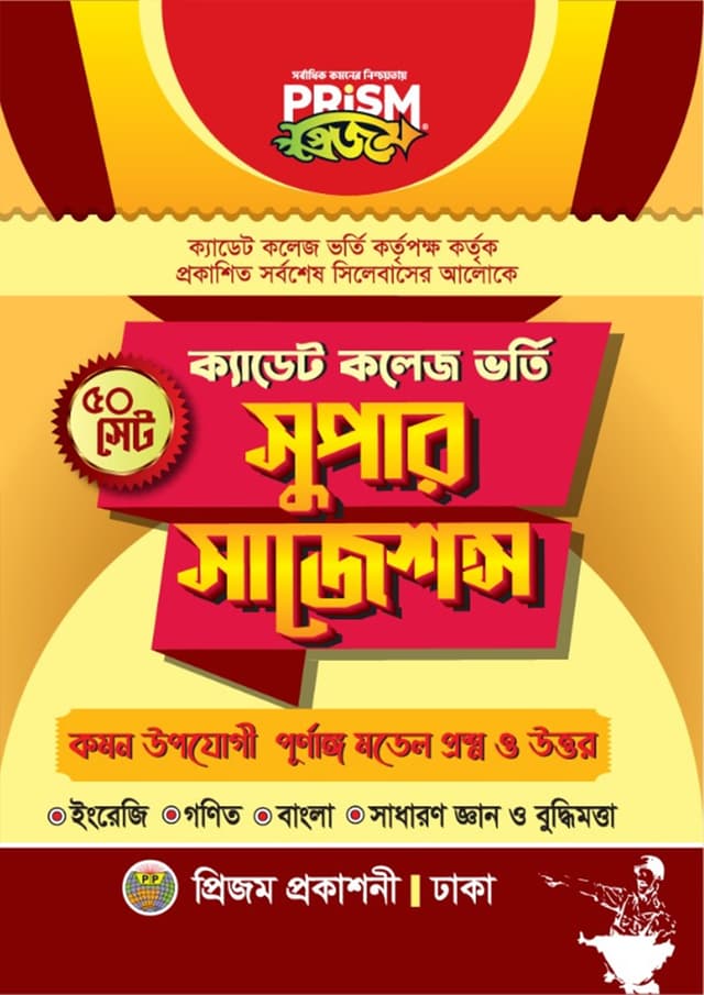 প্রিজম ক্যাডেট কলেজ ভর্তি সুপার সাজেশন্স (পেপারব্যাক) | Prism Cadet College Admission Super Suggestions (Paperback)