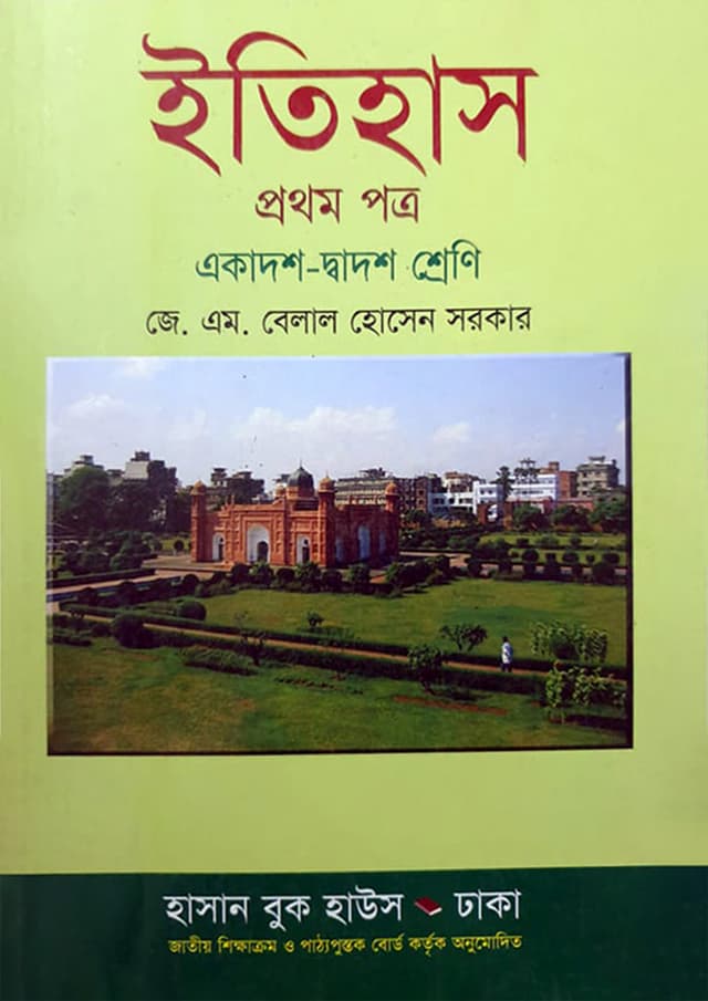 ইতিহাস প্রথম পত্র (একাদশ-দ্বাদশ শ্রেণি) (পেপারব্যাক) | Itihas First Paper (Class 11-12) (Paperback)