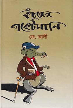 ইঁদুরের পকেটমানি (হার্ডকভার) | Edurer Pocketmoney (Hardcover)