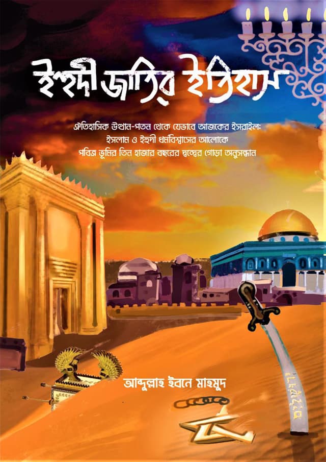 ইহুদী জাতির ইতিহাস (হার্ডকভার) | Ihudi Jatir Itihash (Hardcover)
