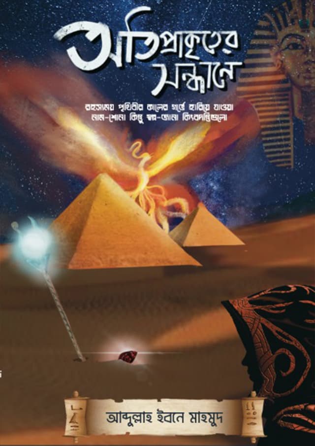 অতিপ্রাকৃতের সন্ধানে (হার্ডকভার) | Otiprakriter Shondhane (Hardcover)