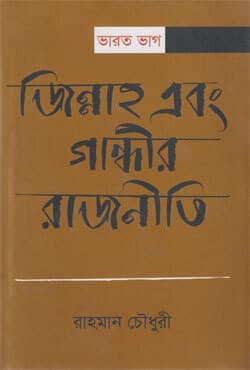 ভারত ভাগ : জিন্নাহ এবং গান্ধীর রাজনীতি (হার্ডকভার) | Bharot Bhag : Jinnah Ebong Gandhir Rajniti (Hardcover)