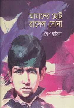 আমাদের ছোট রাসেল সোনা (হার্ডকভার) | Amader Choto Rasel Sona (Hardcover)