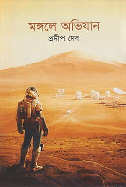 মঙ্গলে অভিযান (হার্ডকভার) | Mangole Abhijan (Hardcover)
