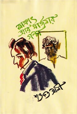 সাক্ষাৎ আর মার্জনার গল্প (হার্ডকভার) | Shakkhat Aar Marjoner Galpo (Hardcover)