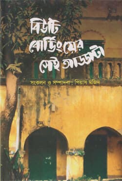বিউটি বোর্ডিংয়ের সেই আড্ডাটা (হার্ডকভার) | Beauty Boardinger Sei Addata (Hardcover)