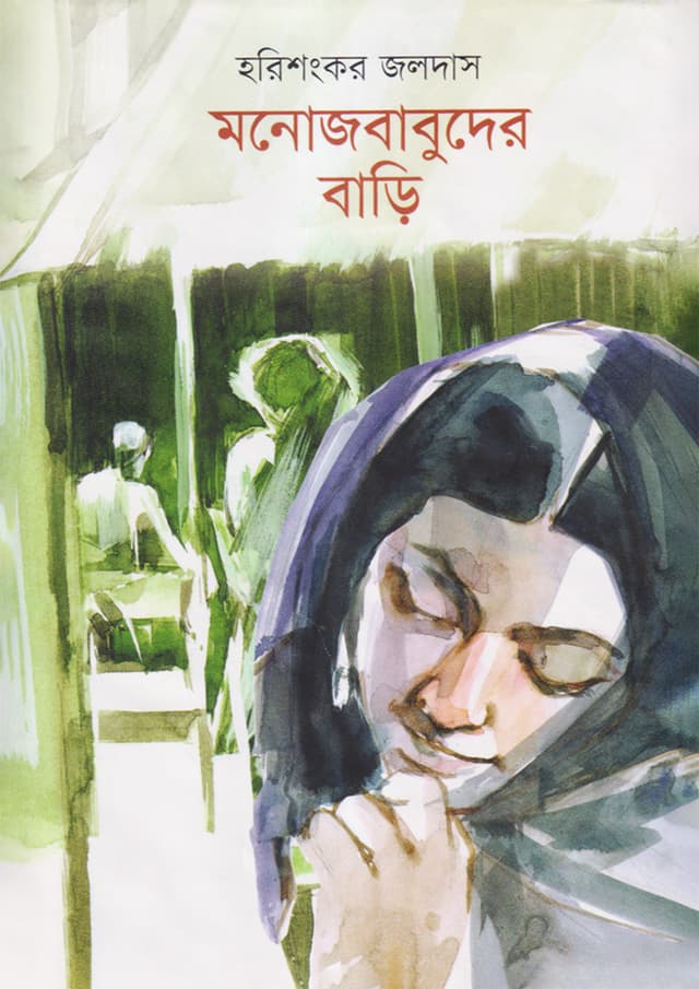 মনোজবাবুদের বাড়ি (হার্ডকভার) | Monojbabuder Bari (Hardcover)