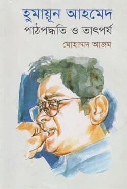হুমায়ূন আহমেদ : পাঠপদ্ধতি ও তাৎপর্য (হার্ডকভার) | Humayun Ahmed : Pathpoddhoti O Tatporjo (Hardcover)