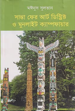 সান্তা ফের আর্ট ডিস্ট্রিক্ট ও মুনলাইট ক্যাম্পফায়ার (হার্ডকভার) | Santa Fer Art District O Moonlight Campfire (Hardcover)