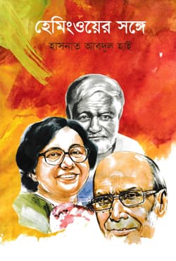 হেমিংওয়ের সঙ্গে (হার্ডকভার) | Hemingwayer Songey (Hardcover)