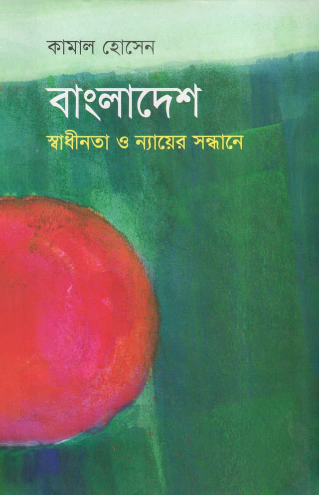 বাংলাদেশ : স্বাধীনতা ও ন্যায়ের সন্ধানে (হার্ডকভার) | Bangladesh : Shadhinota O Nyayer Sondhane (Hardcover)