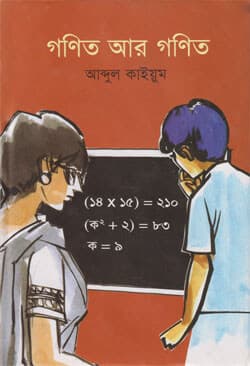 গণিত আর গণিত (হার্ডকভার) | Gonit Aar Gonit (Hardcover)