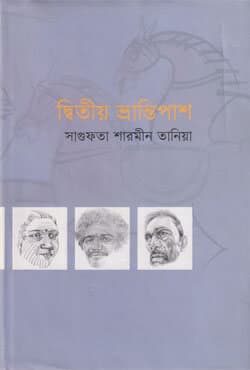 দ্বিতীয় ভ্রান্তিপাশ (হার্ডকভার) | Ditio Bhrantipash (Hardcover)