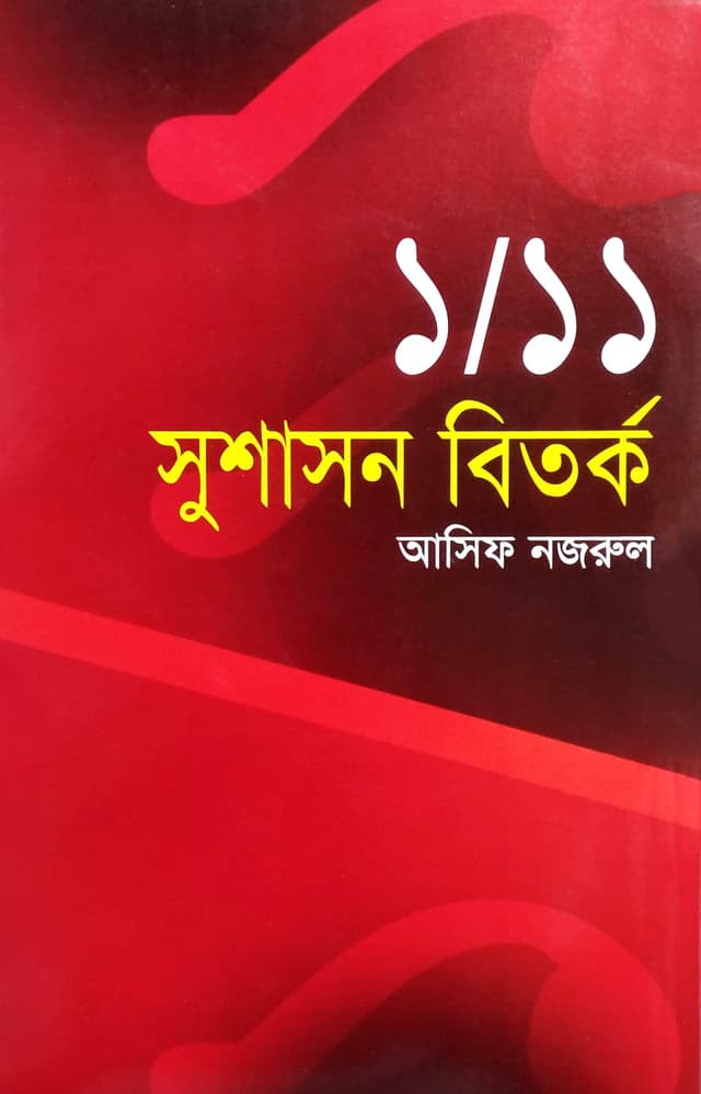 ১/১১ সুশাসন বিতর্ক (হার্ডকভার) | 1/11 Susashon Bitorko (Hardcover)