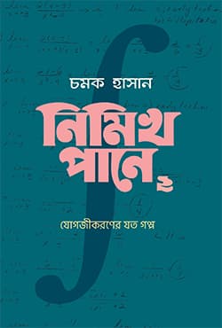 নিমিখ পানে ২: যোগজীকরণের যত গল্প (হার্ডকভার) | Nimikh Pane 2: Jogojikoroner Zoto Golpo (Hardcover)