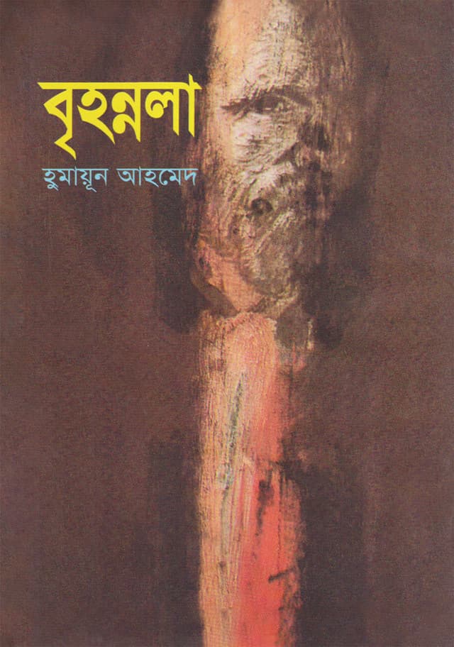 বৃহন্নলা (হার্ডকভার) | Brihannala (Hardcover)