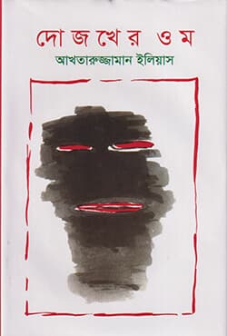 দোজখের ওম (হার্ডকভার) | Dojakher OM (Hardcover)