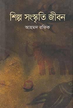 শিল্প সংস্কৃতি জীবন (হার্ডকভার) | Shilpo Songkoskriti Jibon (Hardcover)