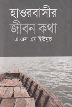 হাওরবাসীর জীবন কথা (হার্ডকভার) | Haorbasir Jibon Katha (Hardcover)