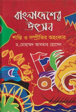 বাংলাদেশের উৎসব : শান্তি ও সম্প্রীতির অহংকার (হার্ডকভার) | Bangladesher Utshab : Shanti o Sompritir Ohongkar (Hardcover)