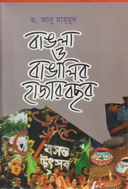 বাঙলা ও বাঙালির হাজার বছর (হার্ডকভার) | Bangla o Bangalir Hazar Bachor (Hardcover)