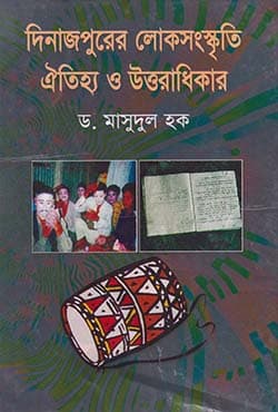 দিনাজপুরের লোকসংস্কৃতি ঐতিহ্য ও উত্তরাধিকার (হার্ডকভার) | Dinajpurer Lokosankristi : Otizo O Uttoradikar (Hardcover)