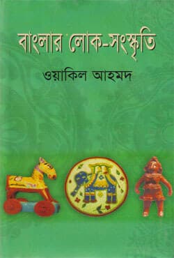 বাংলার লোক-সংস্কৃতি (হার্ডকভার) | Banglar Loko-Sanskriti (Hardcover)