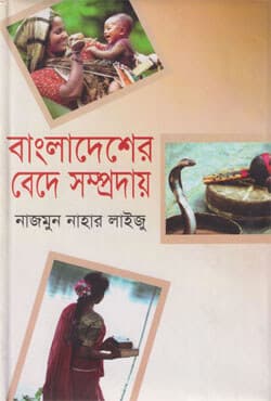 বাংলাদেশের বেদে সম্প্রদায় (হার্ডকভার) | Bangladesher Bede Sampraday (Hardcover)