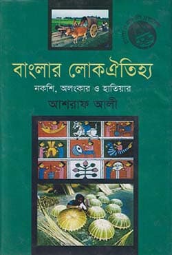 বাংলার লোকঐতিহ্য : নকশি, অলংকার ও হাতিয়ার -১ম খণ্ড (হার্ডকভার) | Banglar Lokoitijhyo: Nakshi, Alonker O Hatier (Hardcover)