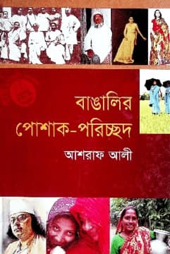 বাঙালির পোশাক-পরিচ্ছদ (হার্ডকভার) | Bangaleer Poshak-Poriscsod (Hardcover)
