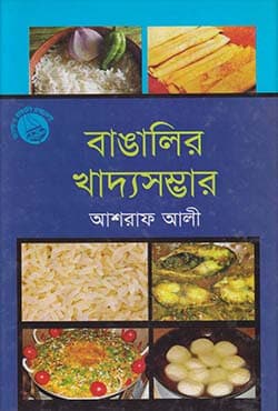 বাঙালির খাদ্য সম্ভার (হার্ডকভার) | Bangaleer Khaddo-Shamver (Hardcover)