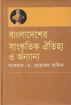 বাংলাদেশের সাংস্কৃতিক ঐতিহ্য ও অন্যান্য (হার্ডকভার) | Bangladesher Sanhskritic Oitijha O Onnanno (Hardcover)