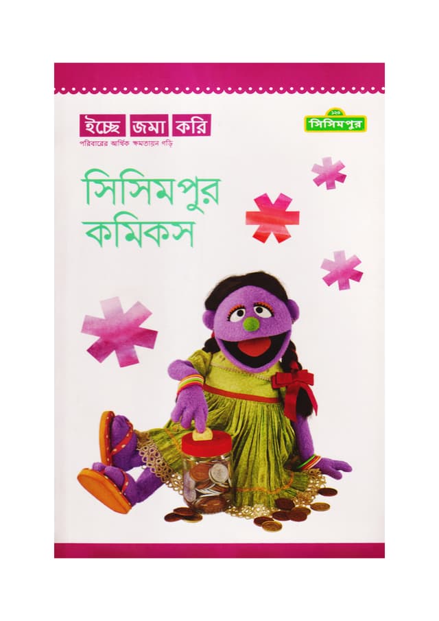 সিসিমপুর কমিকস (পেপারব্যাক) | Sisimpur Comics (Paperback)