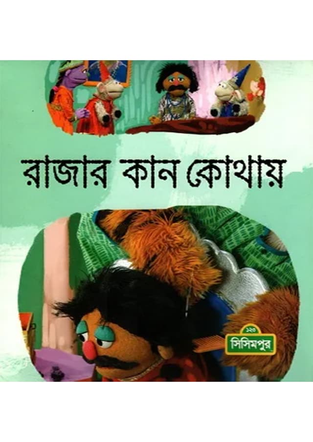 রাজার কান কোথায় (পেপারব্যাক) | Rajar Kan Kothay (Paperback)