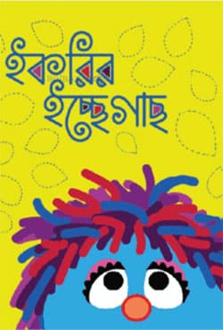 ইকরির ইচ্ছে গাছ (পেপারব্যাক) | Ikrir Icche Gach (Paperback)