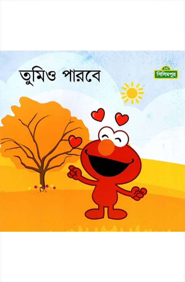 তুমিও পারবে (পেপারব্যাক) | Tomi O Parbe (Paperback)