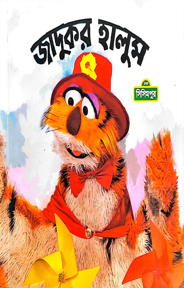 জাদুকর হালুম (পেপারব্যাক) | Jadukar Halum (Paperback)
