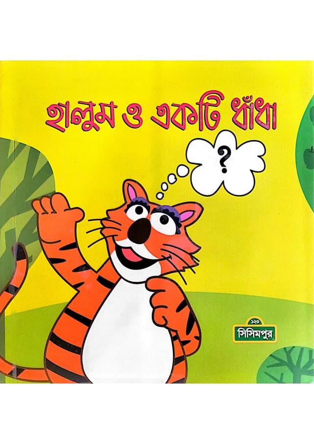 হালুম ও একটি ধাঁধা (পেপারব্যাক) | Halum O Akti Dhadha (Paperback)
