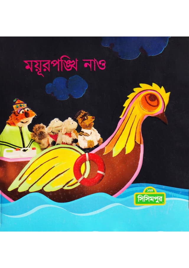 ময়ূরপঙ্খি নাও (পেপারব্যাক) | Moyurpongkhi Now (Paperback)