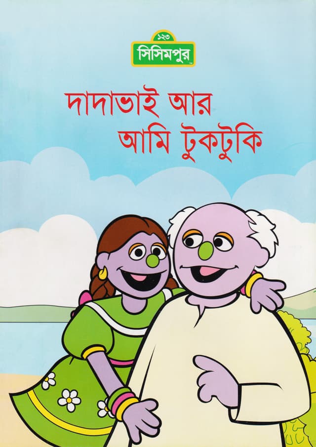 দাদাভাই আর আমি টুকটুকি (পেপারব্যাক) | Dada Vai Ar Ami Tuktuki (Paperback)