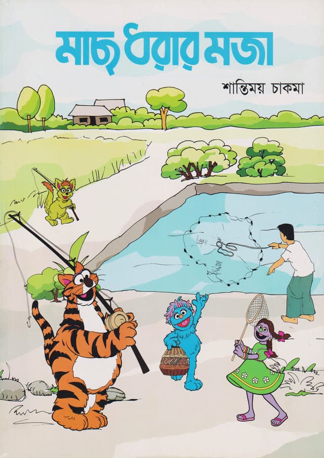 মাছ ধরার মজা (পেপারব্যাক) | Mach Dharar Moja (Paperback)