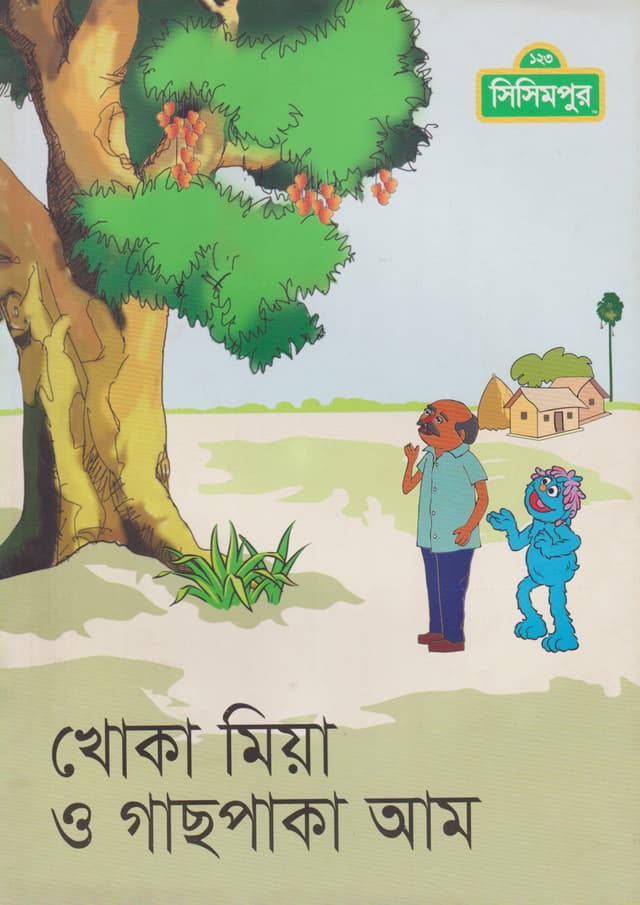 খোকা মিয়া ও গাছপাকা আম (পেপারব্যাক) | Khoka Miya O Gachpaka Aam (Paperback)