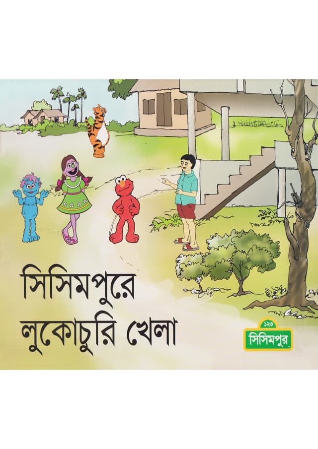সিসিমপুরে লুকোচুরি খেলা (পেপারব্যাক) | Sisimpure Lukochuri Khela (Paperback)