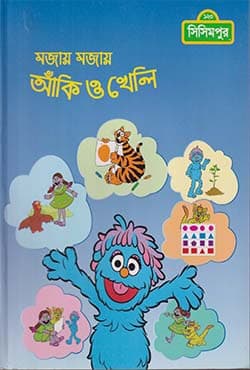 মজায় মজায় আঁকি ও খেলি (পেপারব্যাক) | Mojay Mojay Aki O Kheli (Paperback)