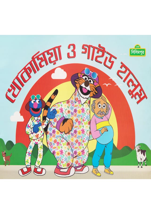 খোকামিয়া ও গাইড হালুম (পেপারব্যাক) | Khoka Miya O Guide Halum (Paperback)
