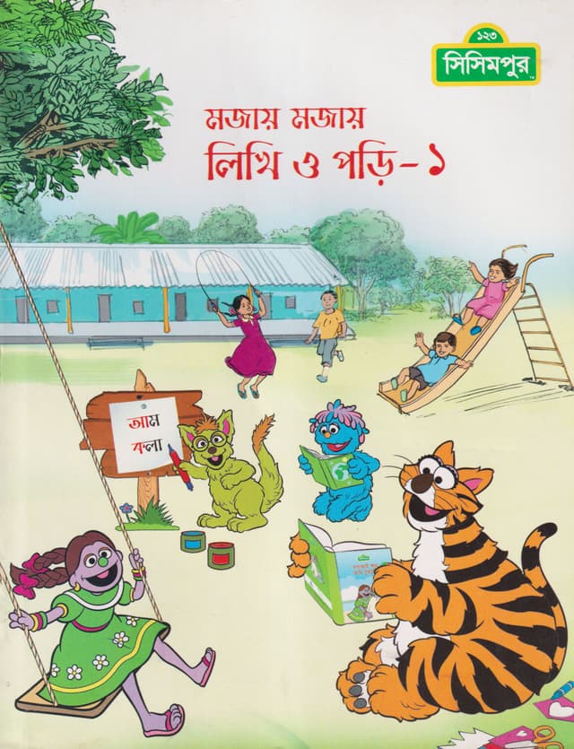 মজায় মজায় লিখি ও পড়ি-১ (পেপারব্যাক) | Mojay Mojay Likhi O Pori-1 (Paperback)
