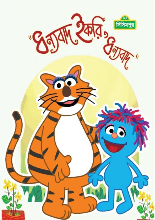 ধন্যবাদ ইকরি ধন্যবাদ (পেপারব্যাক) | Dhannobad Ikri Dhannobad (Paperback)