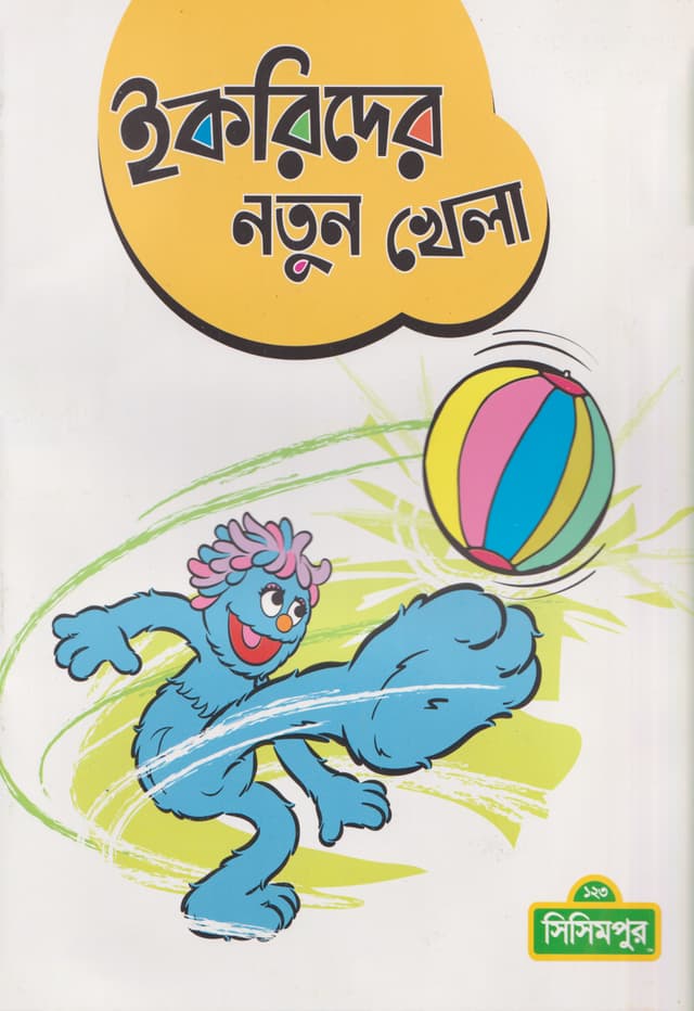 ইকরিদের নতুন খেলা (পেপারব্যাক) | Ikrider Natun Khela (Paperback)